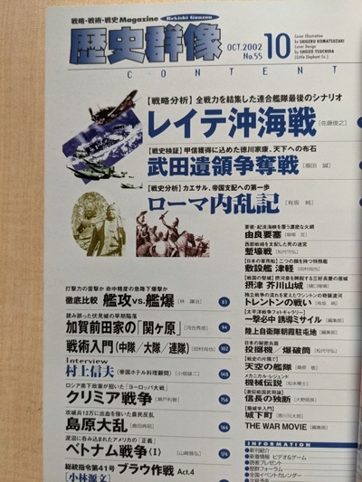 歴史群像 2002年10月号 NO.55 特集：レイテ沖海戦/武田遺領争奪戦/ローマ内乱記/加賀前田家の「関ケ原」/ベトナム戦争_画像4