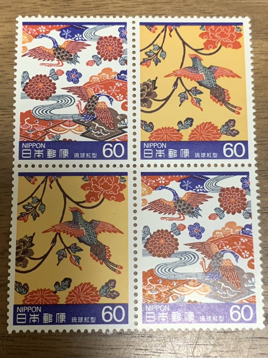 第１次伝統的工芸品シリーズ第２集 琉球紅型２種 60円×4枚 額面240円 同封可能 M275の画像2