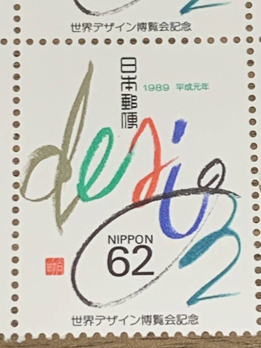 特殊切手 世界デザイン博覧会記念 62円切手シート 12枚 額面744円 平成元年 1989年 同封可能 M414の画像4