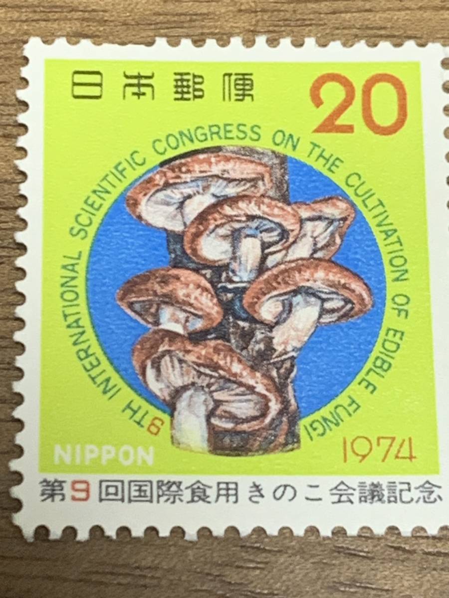 第９回国際食用きのこ会議記念 1974年 20円×2枚 額面40円 同封可能 M417の画像3