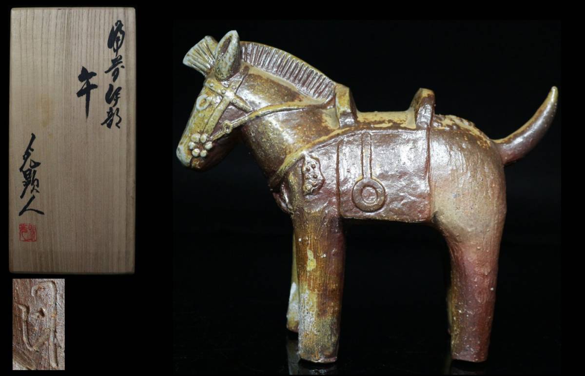 ◇備前・伊部・日幡光顕人・午・馬・置物・干支・共布・共箱・検 ◇備前・伊部・日幡光顕人・午・馬・置物・干支・共布・共箱・検