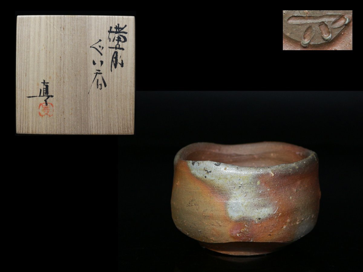 ◆備前・中村真・ぐい呑・酒盃・栞・共布・共箱・検/中村六郎 金重道明◆aa670_画像1