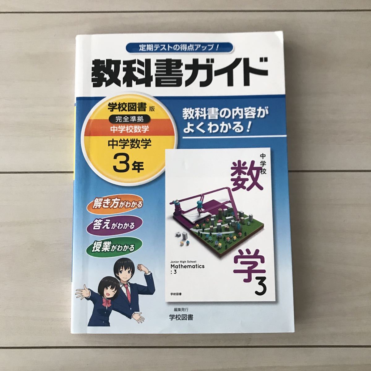 学校図書版◇教科書ガイド◇中学3年数学◇定期テスト対策◇要点