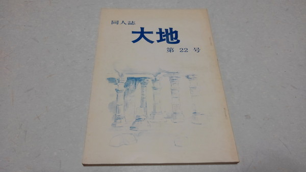 □　同人誌 大地 第22号　昭和57年発行　昭和レトロ　※管理番号 sc095_画像1