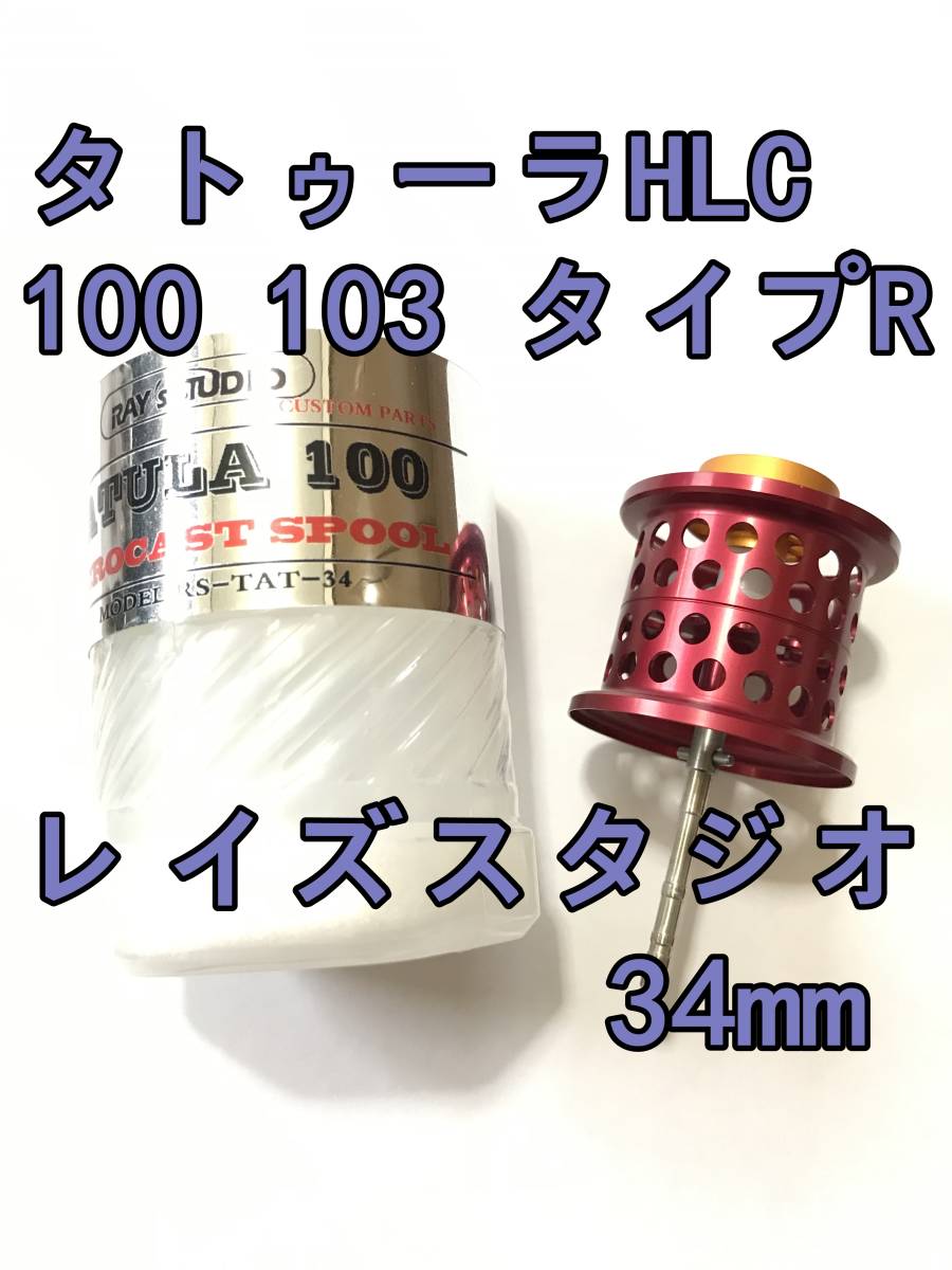 新品 RAY's STUDIO 34mm タトゥーラ HLC 100 103 タイプR フィネススプール レッド 検) ダイワ DAIWA レイズスタジオ TATULA TYPE-R