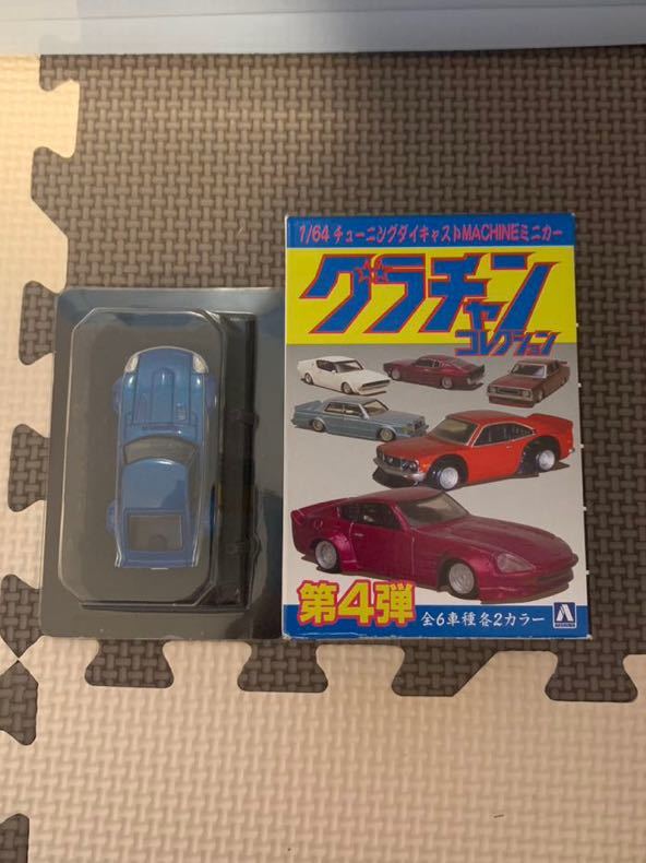 グラチャンコレクション シークレット 240ZG アオシマ 1/64 街道 グラチャンコレクション シークレット 240ZG アオシマ 1/64 街道