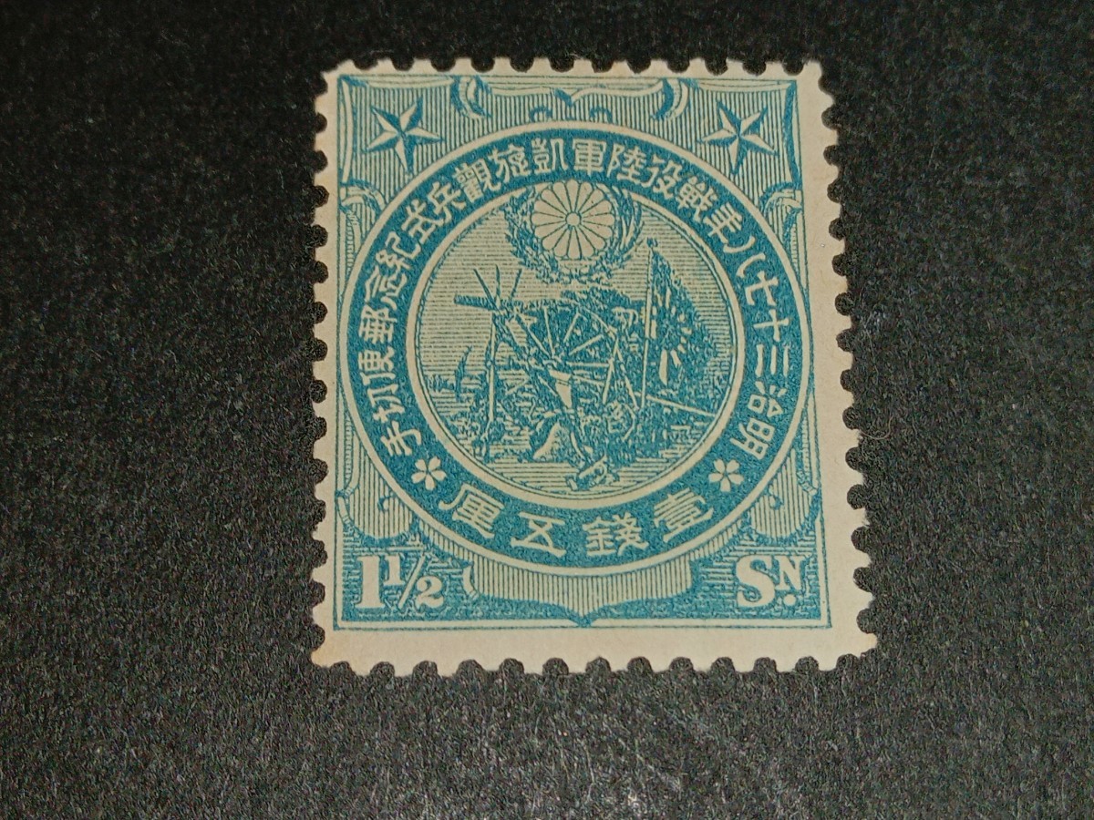 日本切手　1900年大正ご婚儀　1905年日韓通信合同　1906年日露戦役凱旋1銭5厘、3銭_画像6