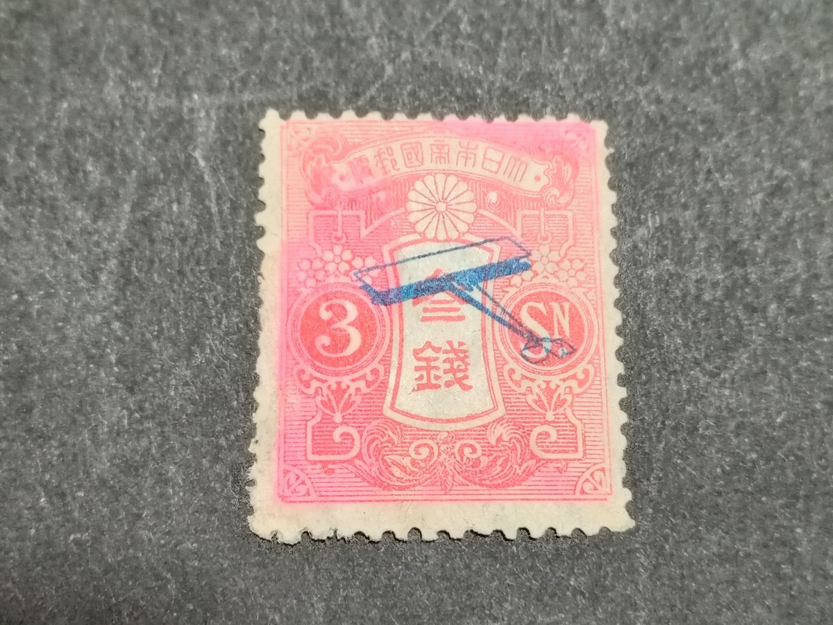 日本切手　飛行試行1銭5厘　3銭_画像4