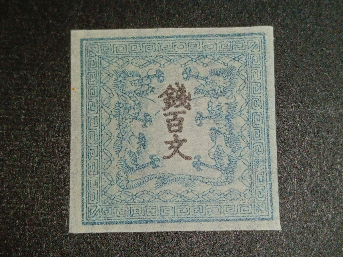 日本切手　竜文切手100文　第1版縞紙_画像1