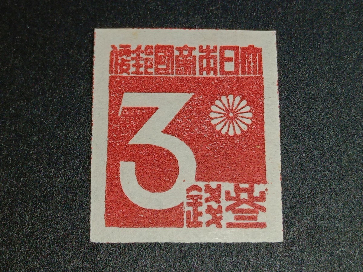 日本切手　台湾数字3銭、5銭、10銭_画像2