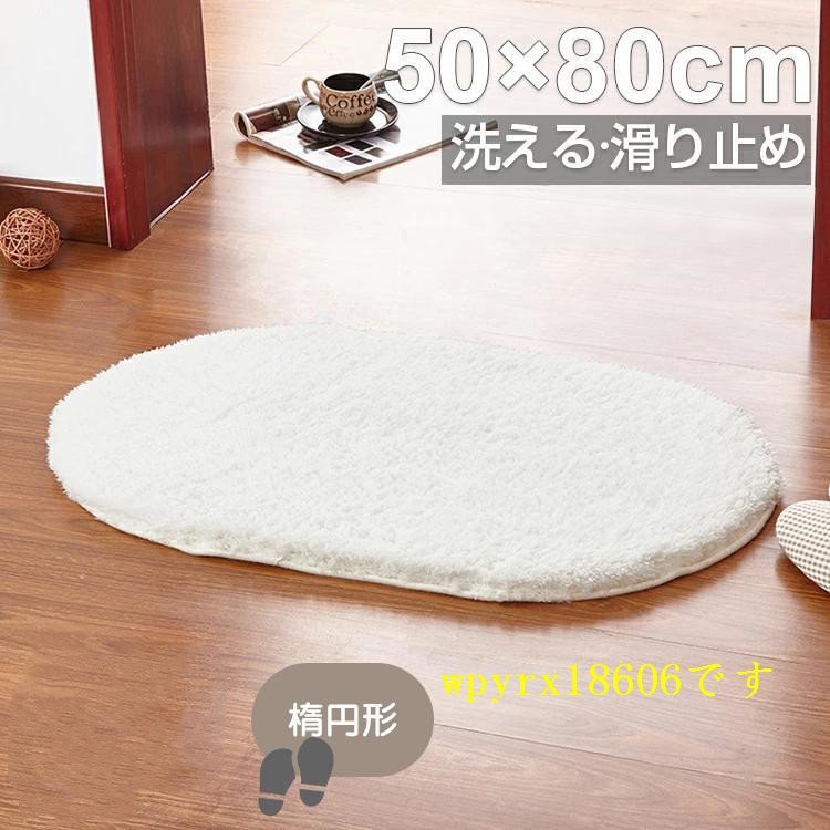 玄関マット おしゃれ 屋内 50×80cm 洗える 足ふきマット インテリアマット シンプル 足拭きマット 楕円形 吸水マット リビング/ホワイト_画像1