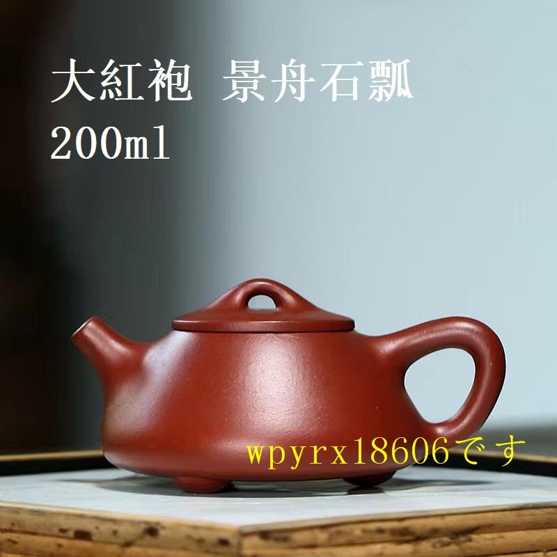 200ml ティーポット 宜興紫砂壺 茶壺 大紅袍 泡瓶 茶器 茶道具 刻印