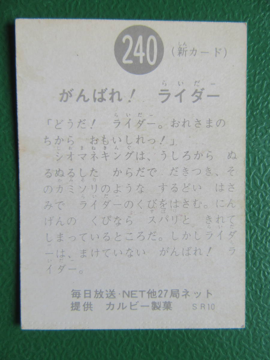 ◆◆◆旧カルビー仮面ライダースナックカード 240番◆SR10版_画像3