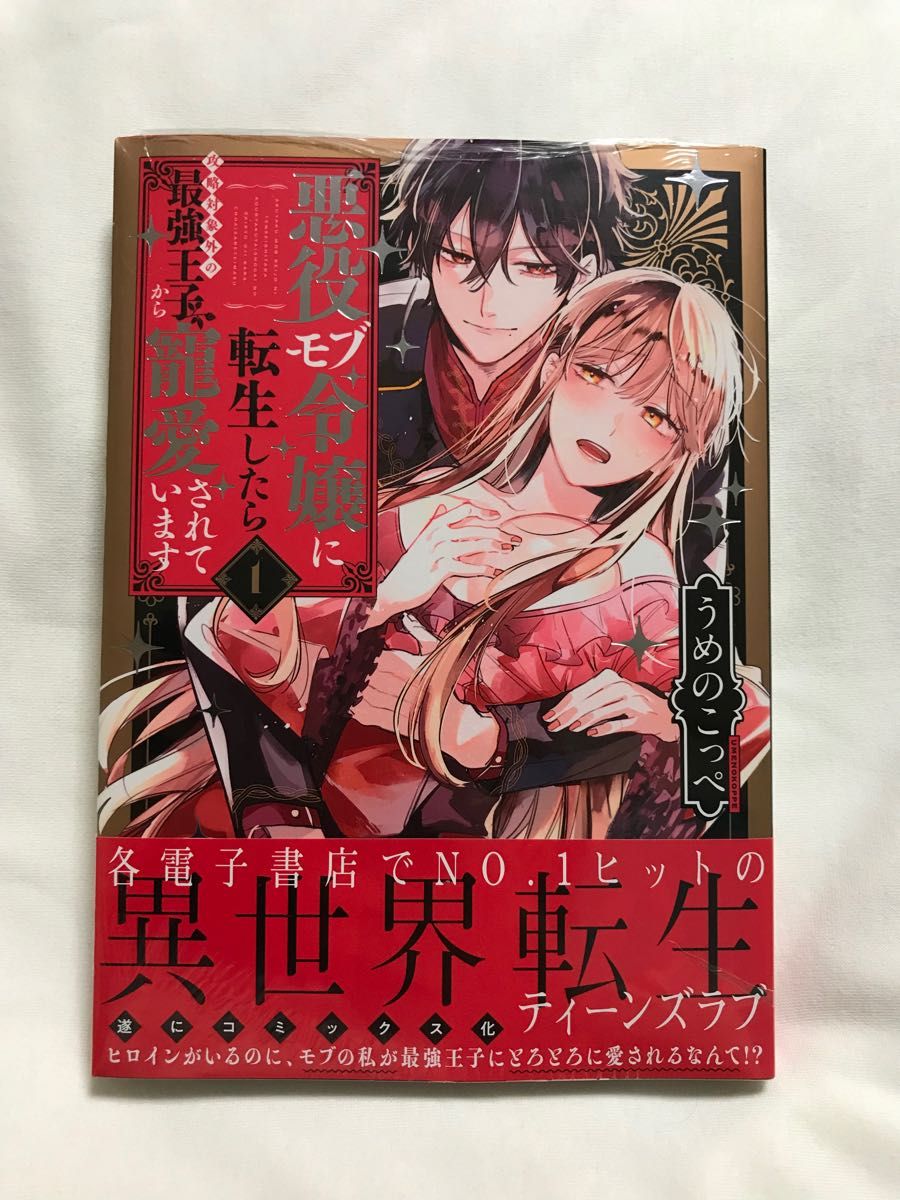 悪役モブ令嬢に転生したら攻略対象外の最強王子から寵愛されています　１ （ＬＯＶＥ　ＣＯＦＦＲＥ　ＣＯＭＩＣＳ） うめのこっぺ／著