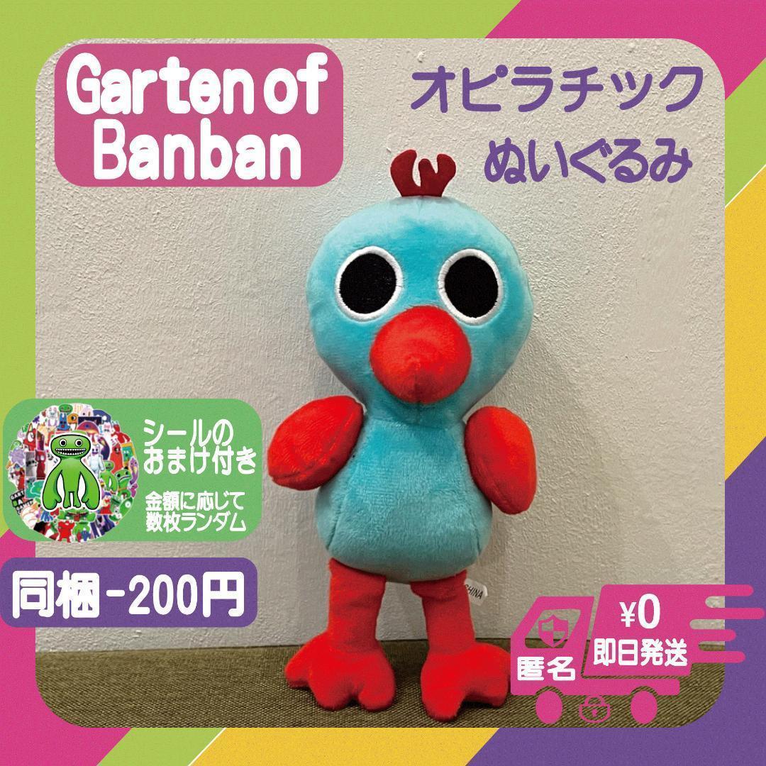 ぬいぐるみ オピラチック ガーテンオブバンバン 未使用新品 ロ ぬいぐるみ オピラチック ガーテンオブバンバン 未使用新品 ロ