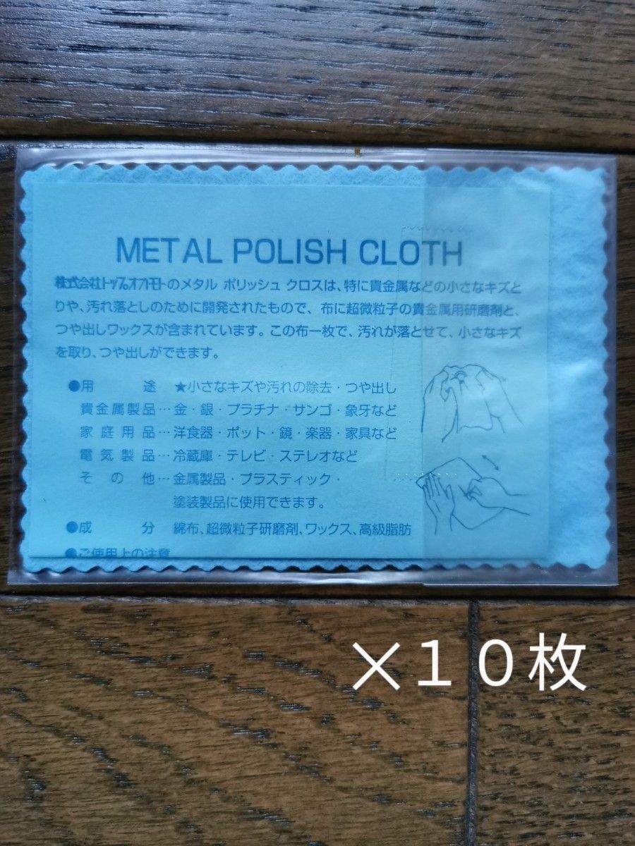メタルポリッシュクロス　10枚セット　貴金属磨き　研磨剤　ジュエリー　布