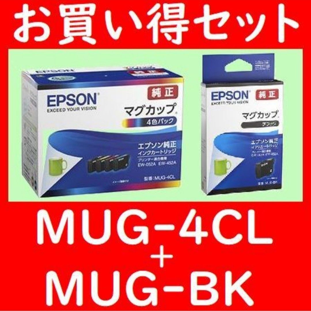 エプソン純正MUG-4CL 4色セットMUG-BKブラック使用頻度の高いブラックを1個追加したお買い得セットです