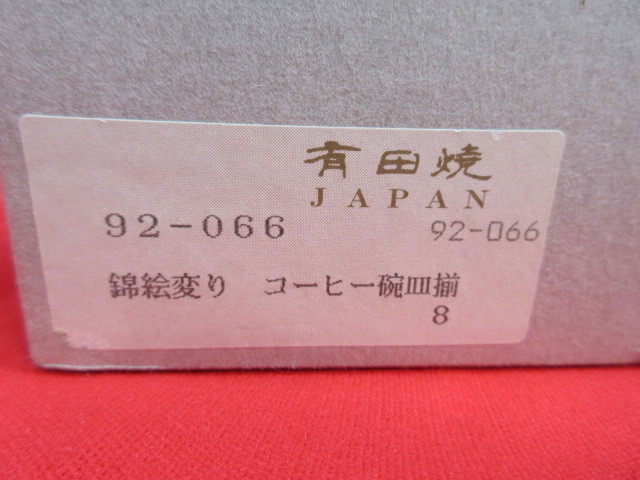 【OH4699/8】有田焼　清秀　コーヒー椀皿揃　5客セット　錦絵変り　カップ＆トレー_画像8