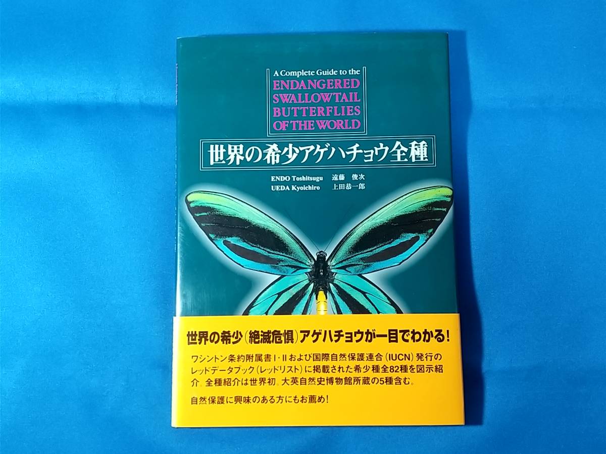 驚きの価格 世界の希少アゲハチョウ全種 遠藤俊次 上田恭一郎 生物学