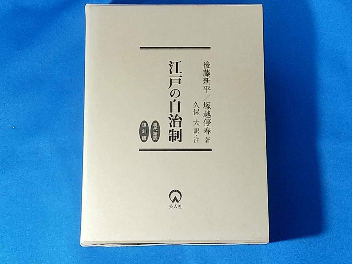 日本限定モデル】 復刻版 現代語訳 江戸の自治制 後藤新平 久保大 塚越