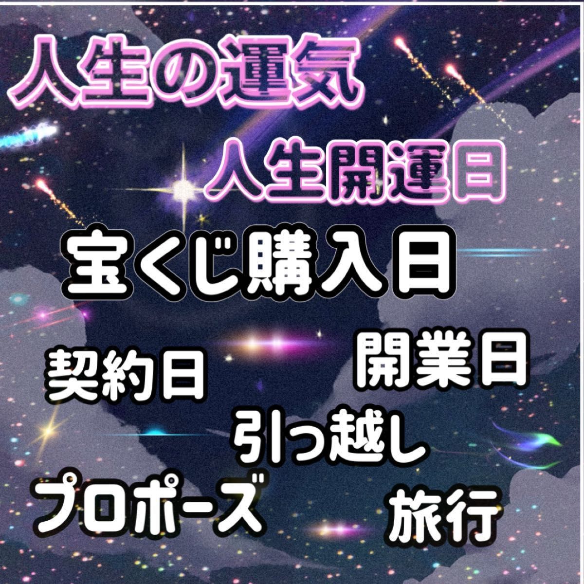 【あなたの人生開運日】人生一大イベント　他サイトで大人気！大事な契約　プロポーズ　開業　引っ越し　宝くじ　統計学　四柱推命　運気