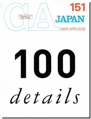 完成品 送料無料｜GA JAPAN 151｜100 details－百の納まり 建築工学