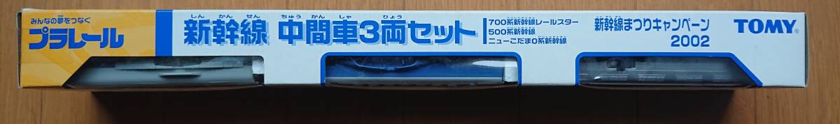 プラレール　限定　新幹線中間車3両セット 未開封品_画像2