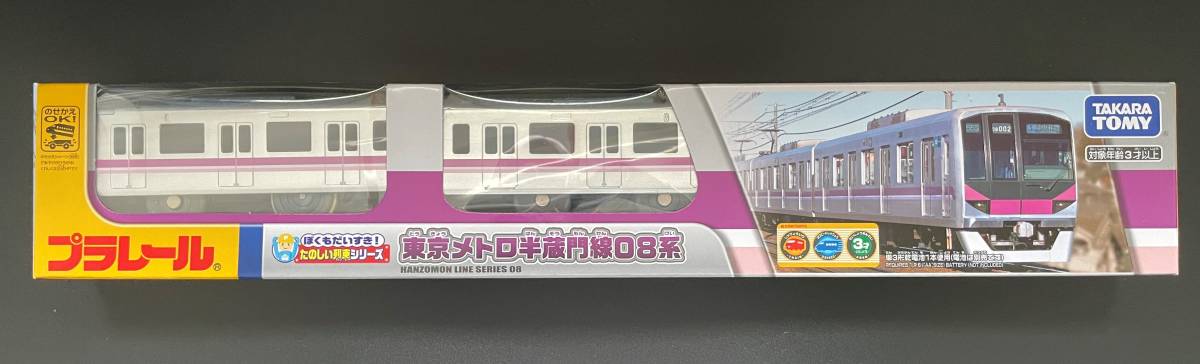 プラレール ぼくもだいすき！たのしい列車シリーズ 東京メトロ半蔵門線08系　未開封品_画像1