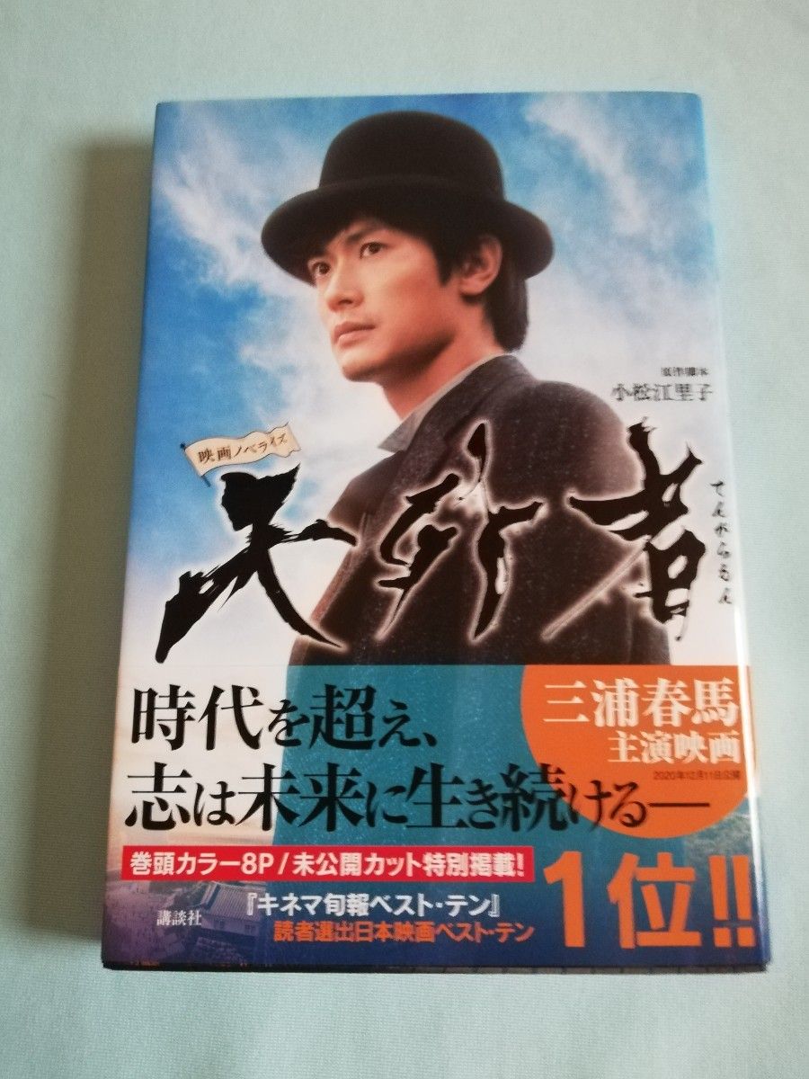 三浦春馬主演「天外者ノベライズ本&パンフレットとフライヤー5枚」未読品！