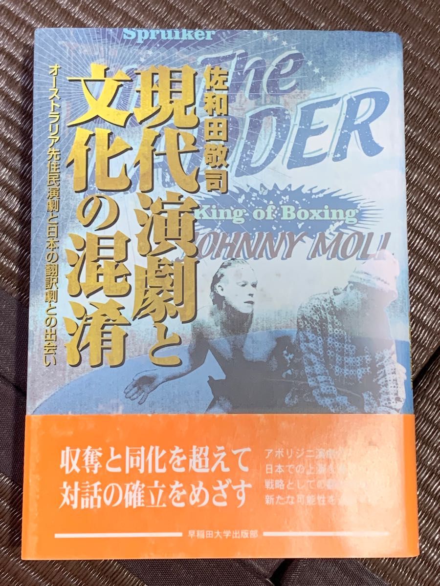 現代演劇と文化の混淆 : オーストラリア先住民演劇と日本の翻訳劇との出会い