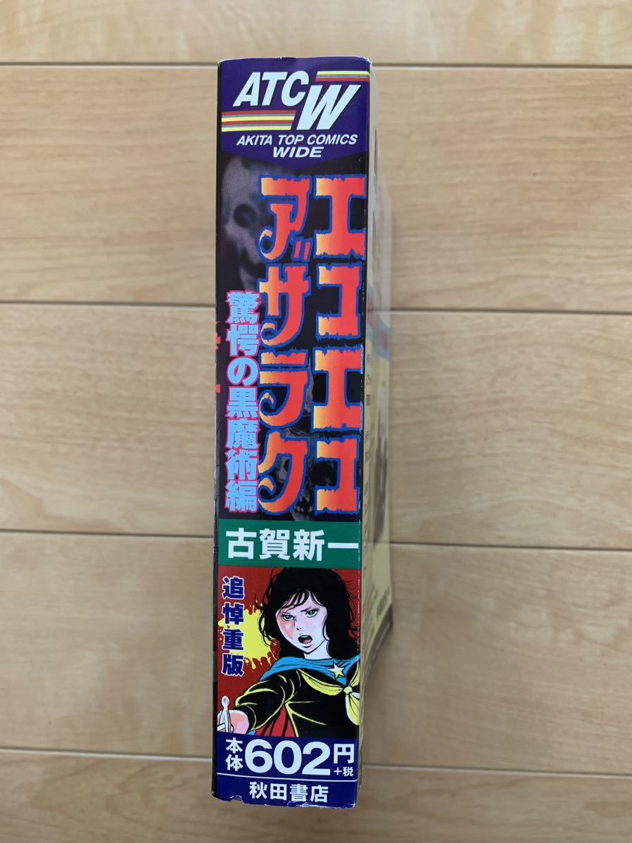 古賀新一 激レア!「エコエコアザラク 驚愕の黒魔術編」 追悼重 古賀新一 激レア!「エコエコアザラク 驚愕の黒魔術編」 追悼重