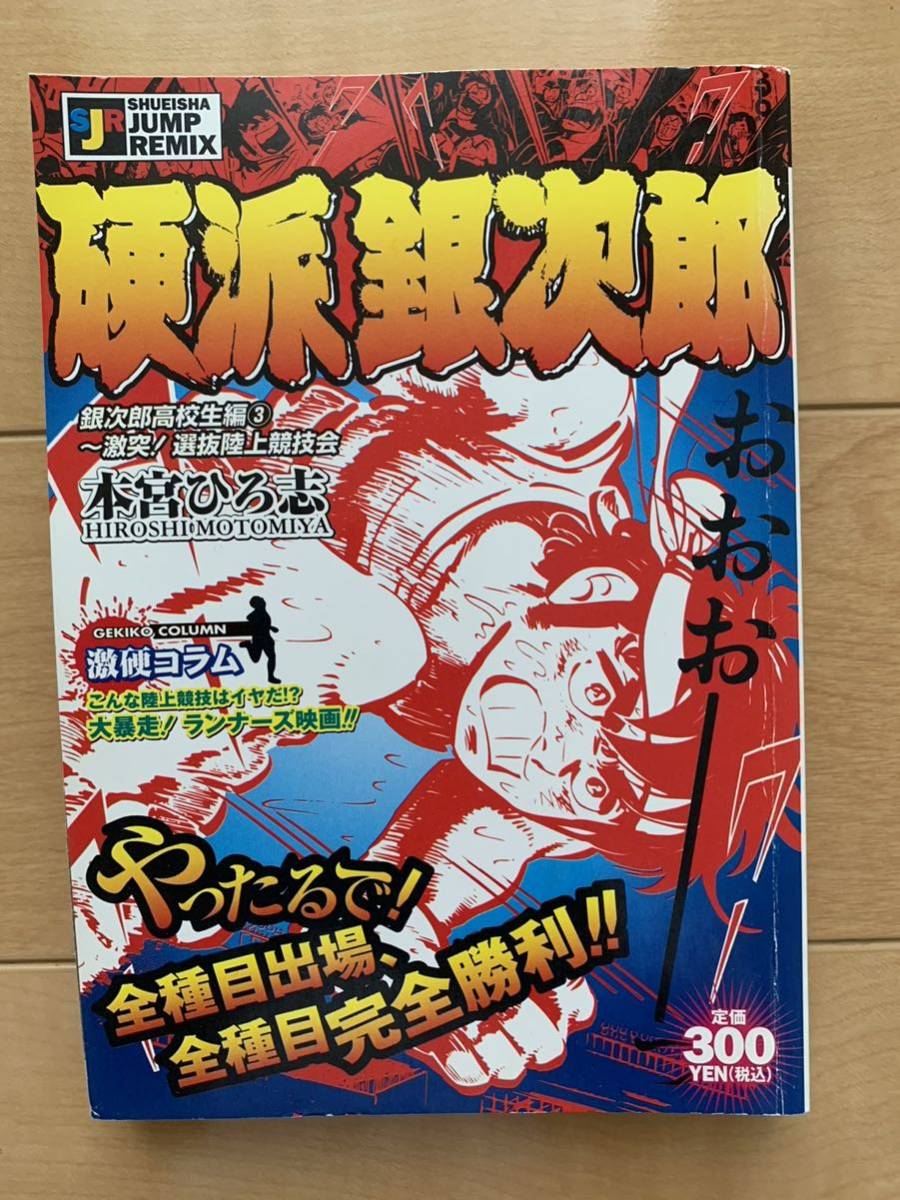 本宮ひろ志 激レア！「硬派銀次郎 銀次郎高校生編③ ～激突!選抜陸上競技会」 第1刷本 激安！