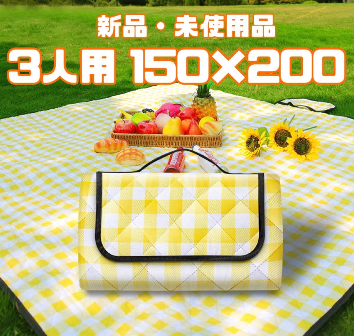 【厚手】レジャーシート　3人用　150×200 黄色　チェック　ピクニック　運動会　花火大会