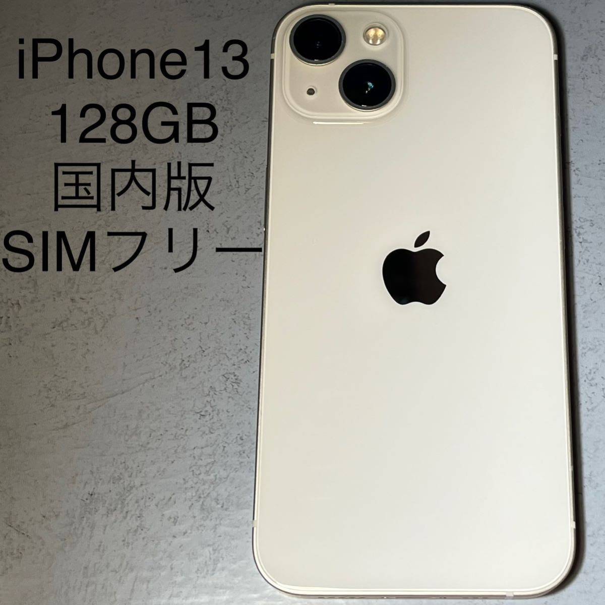 Apple iPhone 13 128GB 国内版 SIMフリー 画面新品交換済み 中古 本体_画像1