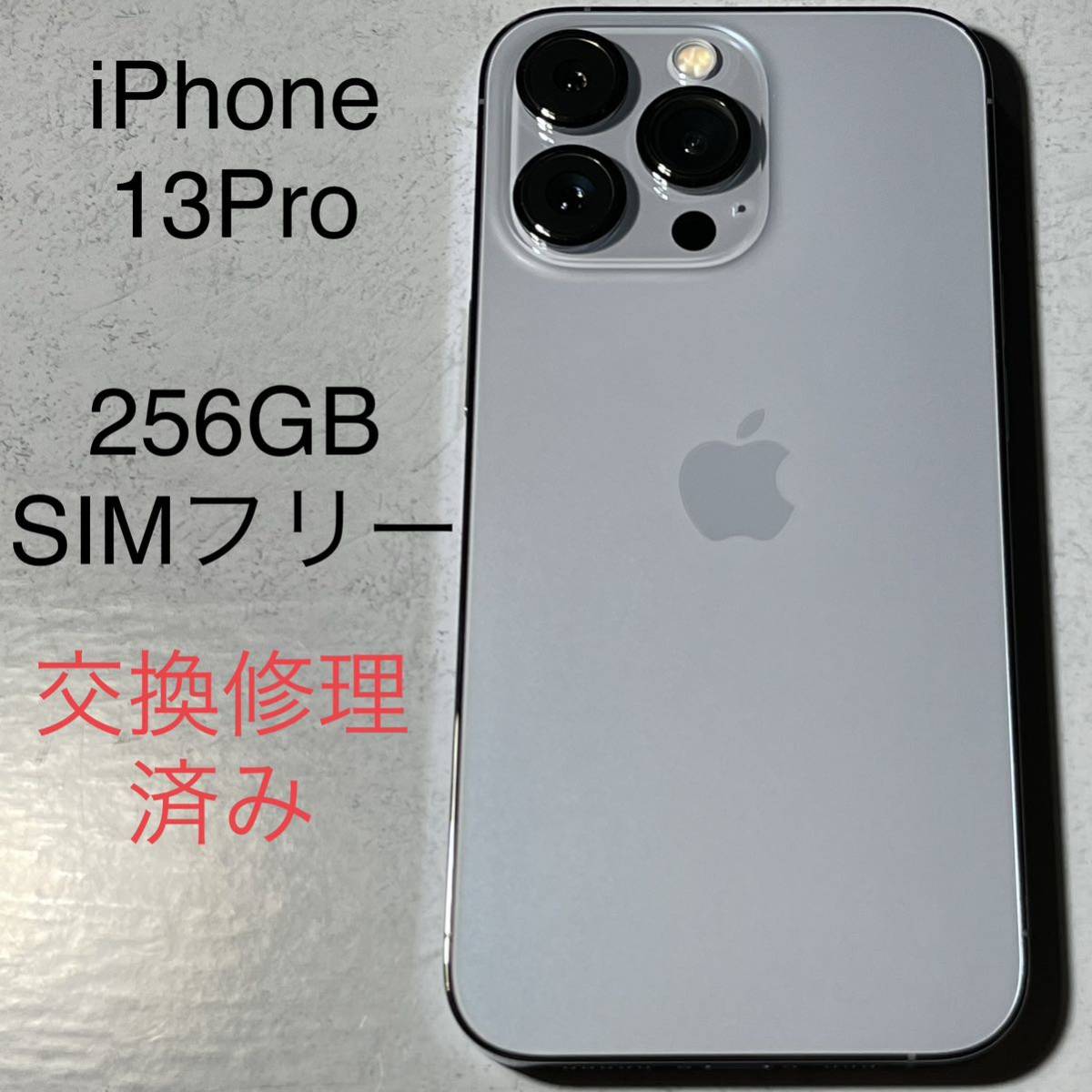iPhone 13 Pro 256GB SIMフリー新品未使用 アップル ケア＋ - 携帯電話