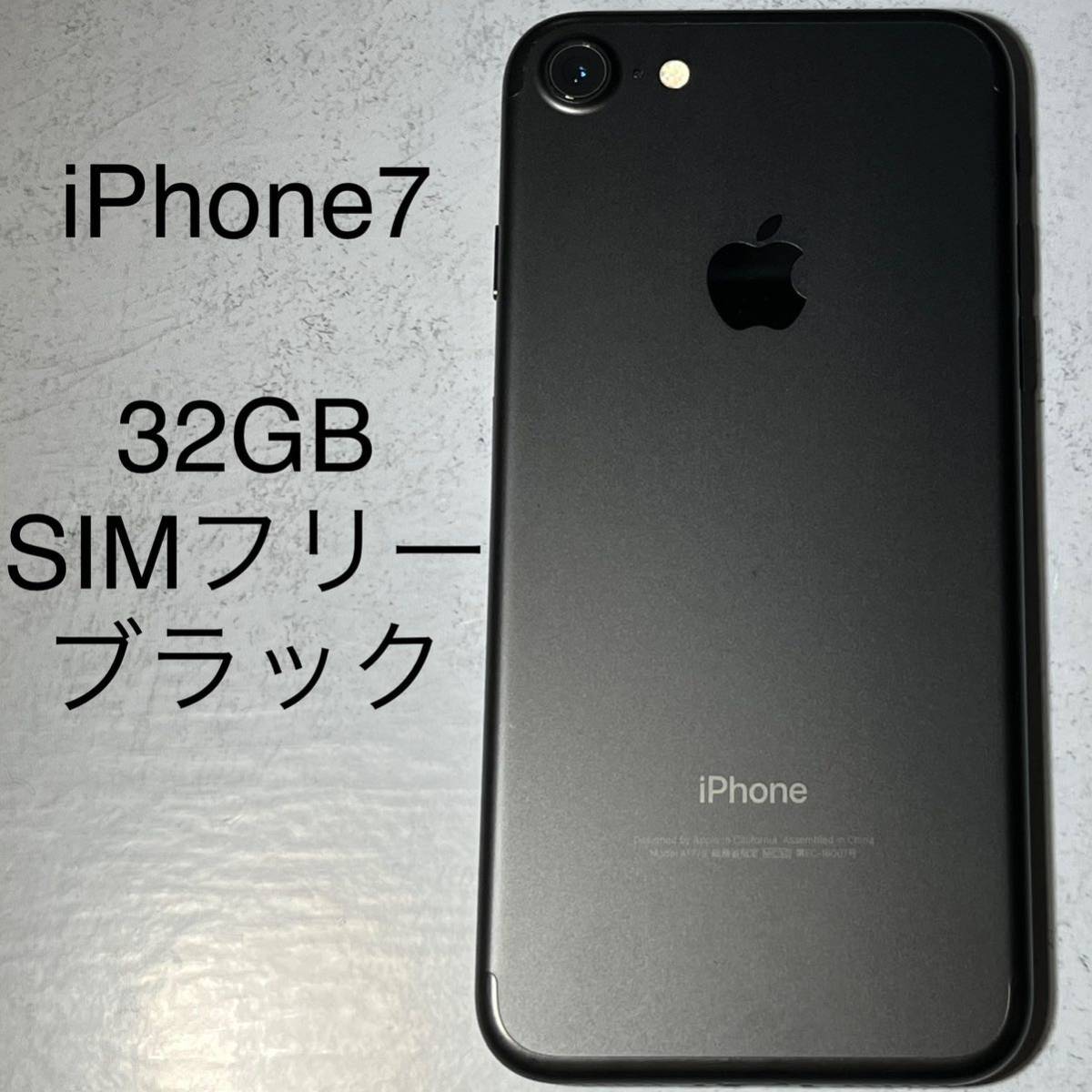 当季大流行 iPhone7 32GB SIMフリー ブラック 本体 中古 バッテリー