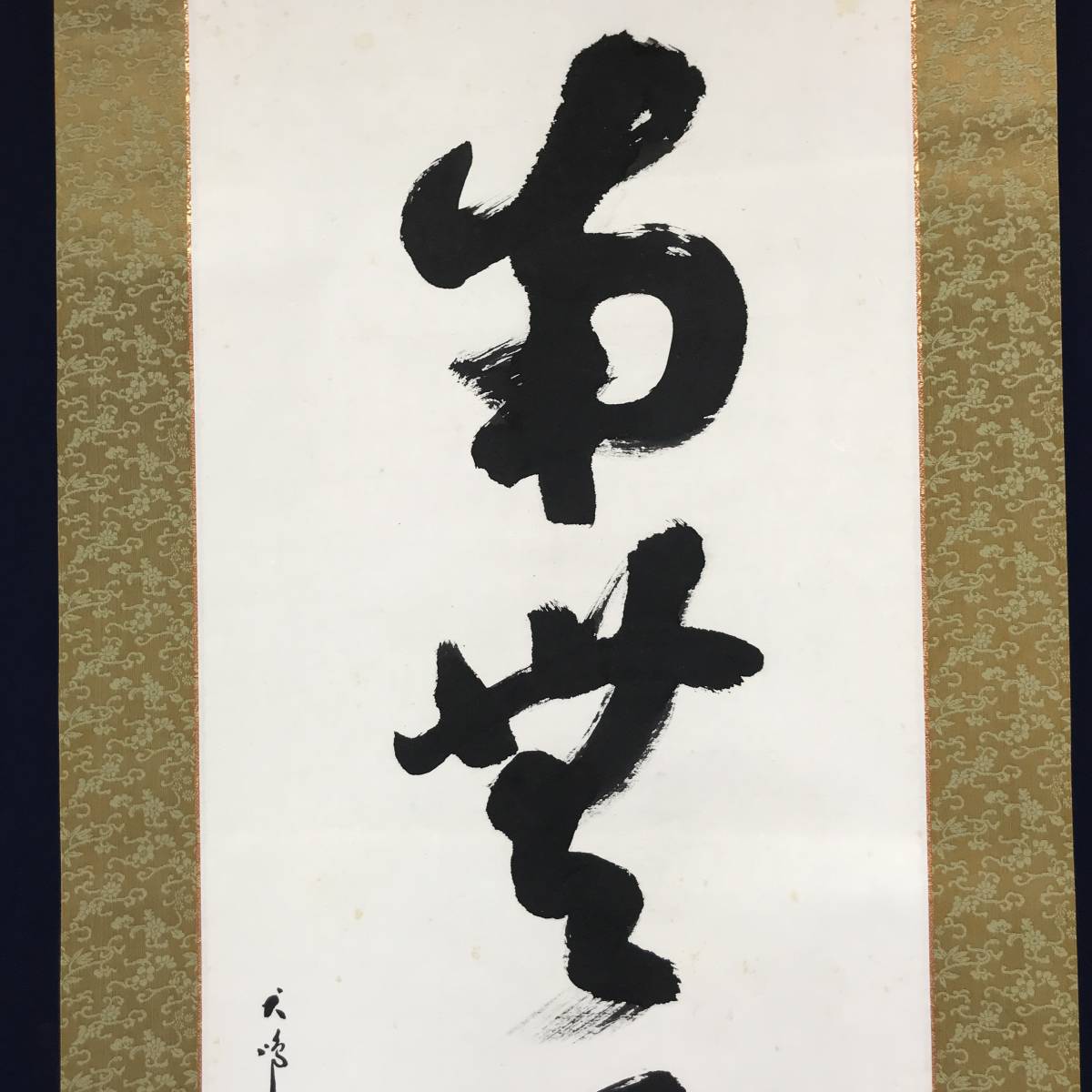 真作/犬鳴山大僧正/東條仁進/南無阿弥陀佛/六字名号/名号/仏事掛