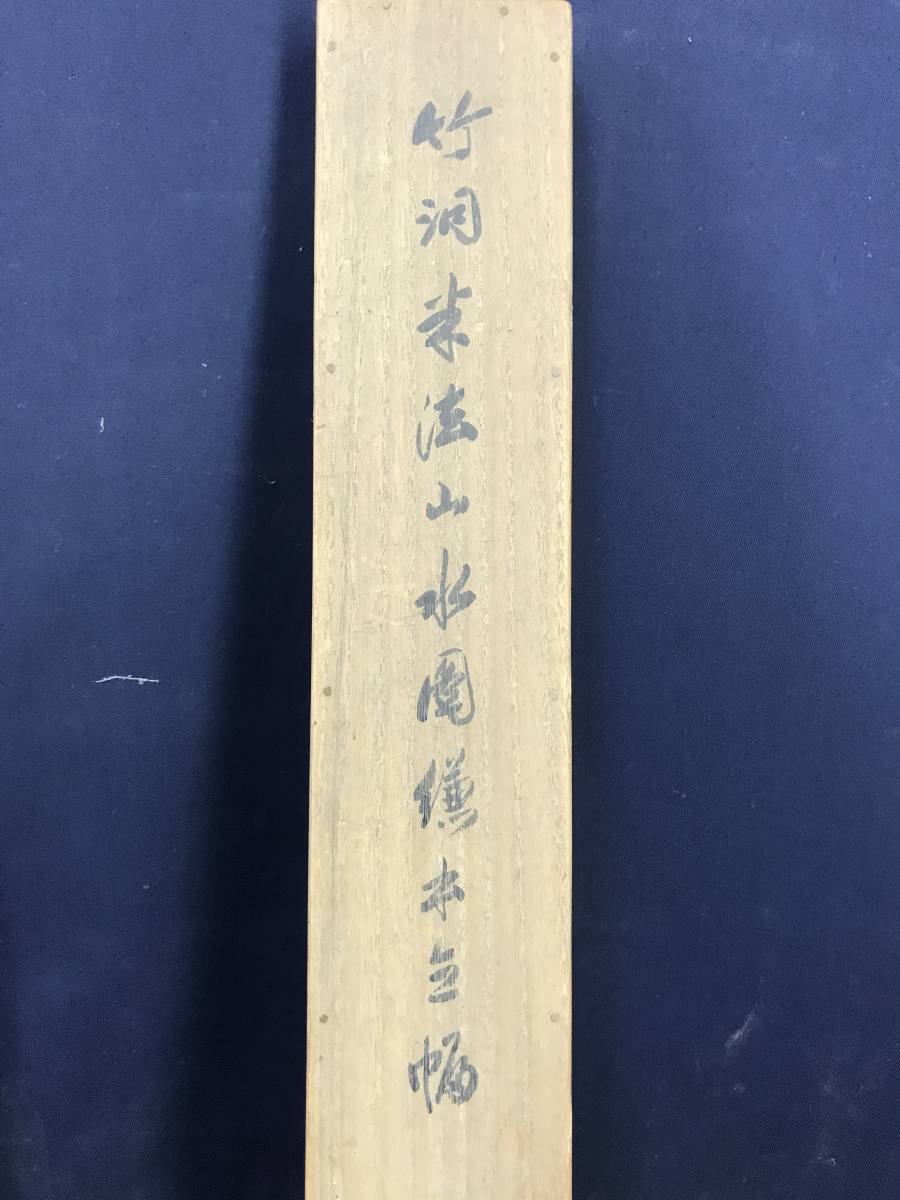真作】中林竹洞/米法山水図/幽居図/掛軸☆宝船☆AC-82 | JChere雅虎