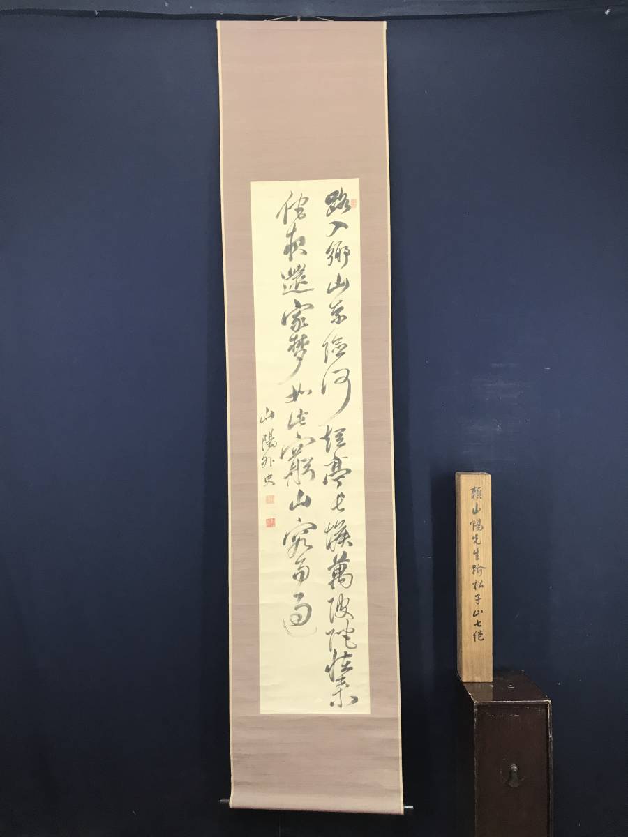 真作】頼山陽/踰松子山七絶書/二行書/七言絶句/掛軸☆宝船☆AC-88