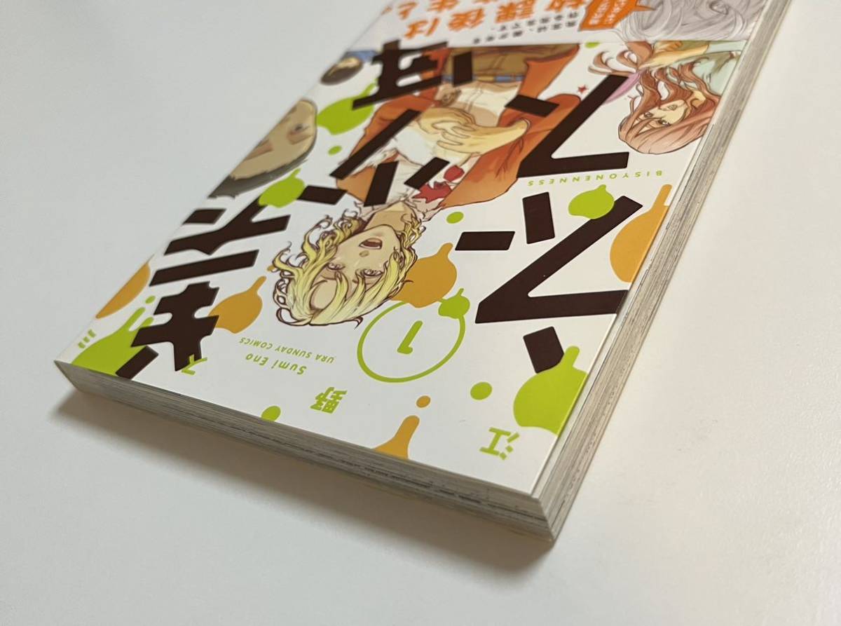 江野スミ 江野朱美 溺英恵 美少年ネス 1巻 イラスト入りサイン 江野スミ 江野朱美 溺英恵 美少年ネス 1巻 イラスト入りサイン