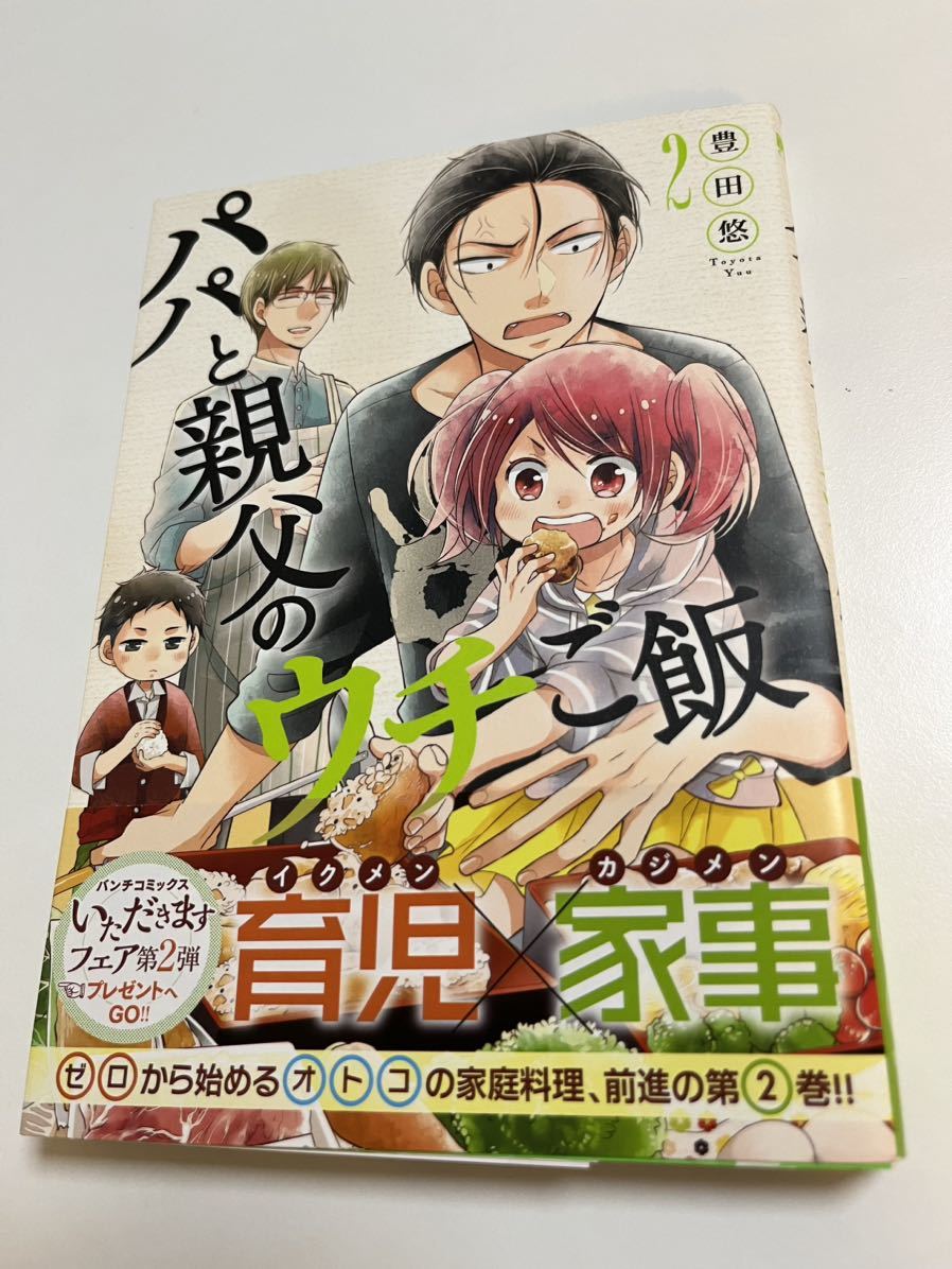 豊田悠　パパと親父のウチご飯　2巻　イラスト入りサイン本　Autographed　繪簽名書　チェリまほ　30歳まで童貞だと魔法使いになれるらしい_画像1