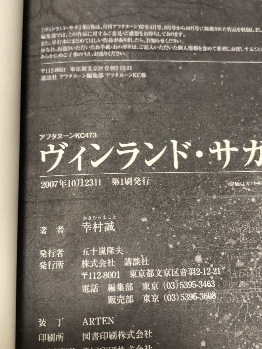 幸村誠 ヴィンランド・サガ 5巻 イラスト入りサイン本 幸村誠 ヴィンランド・サガ 5巻 イラスト入りサイン本