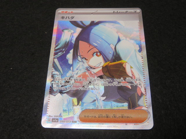 ポケモンカード キハダ SAR sv1a 099/073 トリプレットビート ポケカ