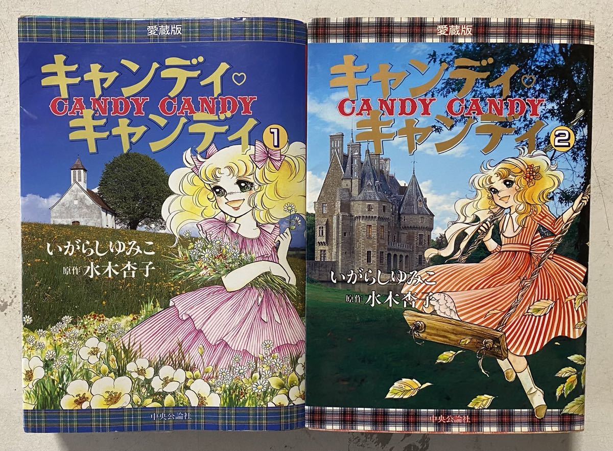 大規模セール いがらしゆみこ キャンディキャンディ 全2巻 水木杏子