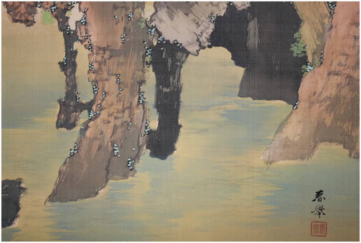 真作」 鑑定 近代京都画壇・【山元春挙】 蓬莱山図 掛軸 共箱 滋賀