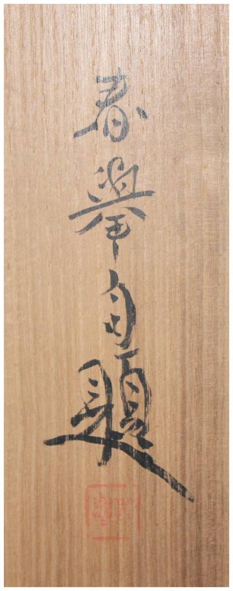 真作」 鑑定 近代京都画壇・【山元春挙】 蓬莱山図 掛軸 共箱 滋賀