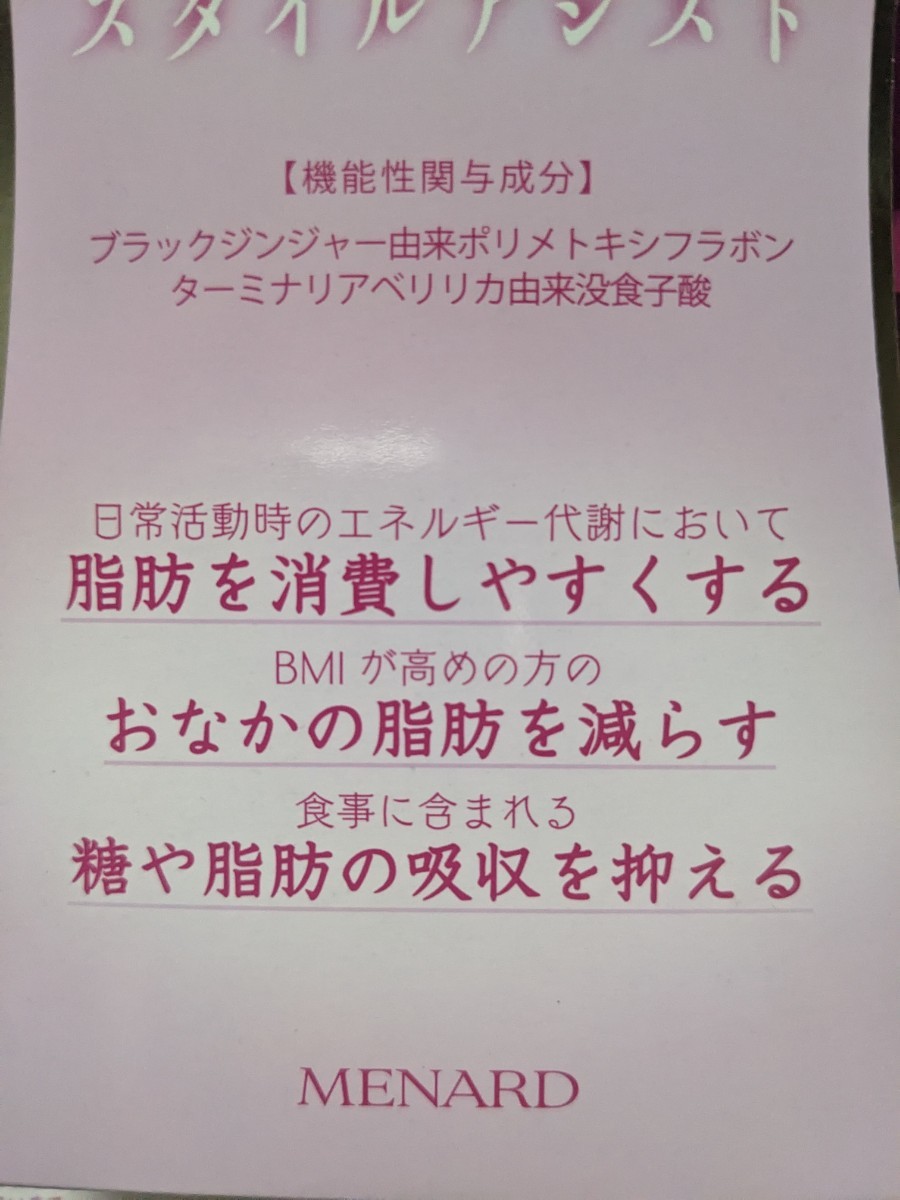 メナード新商品 スタイルアシスト 機能性表示食品 ダイエット メナード新商品 スタイルアシスト 機能性表示食品 ダイエット