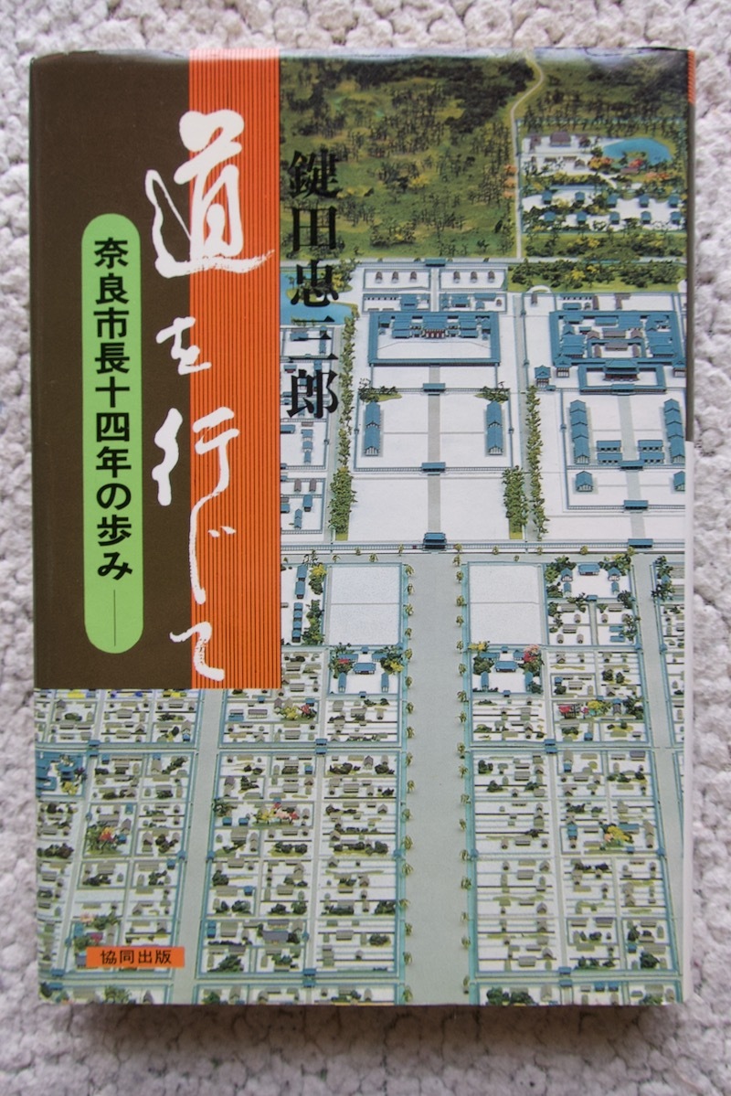 道を行じて 奈良市長十四年の歩み (協同出版) 鍵田忠三郎_画像1