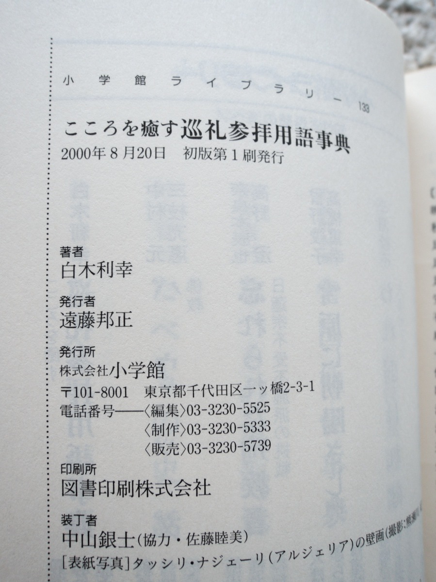 こころを癒す巡礼参拝用語事典 (小学館ライブラリー) 白木 利幸_画像8