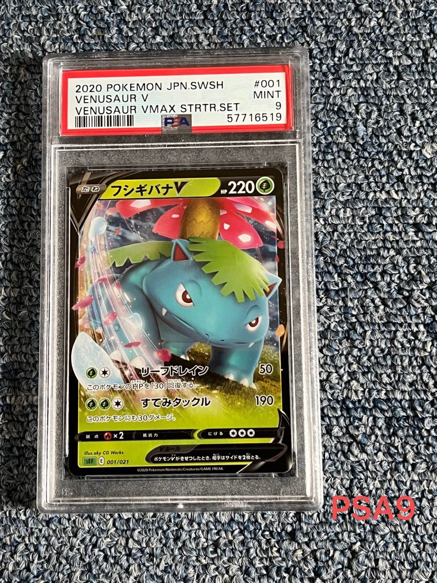 お値打ち ポケモンカード PSA9 フシギバナV(001/021)|Yahoo お値打ち ポケモンカード PSA9 フシギバナV(001/021)|Yahoo